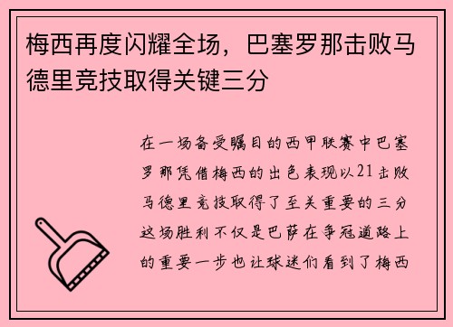 梅西再度闪耀全场，巴塞罗那击败马德里竞技取得关键三分