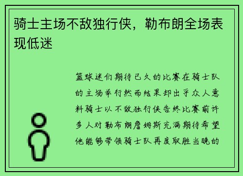 骑士主场不敌独行侠，勒布朗全场表现低迷