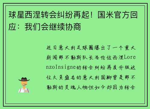 球星西涅转会纠纷再起！国米官方回应：我们会继续协商