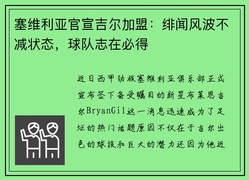 塞维利亚官宣吉尔加盟：绯闻风波不减状态，球队志在必得