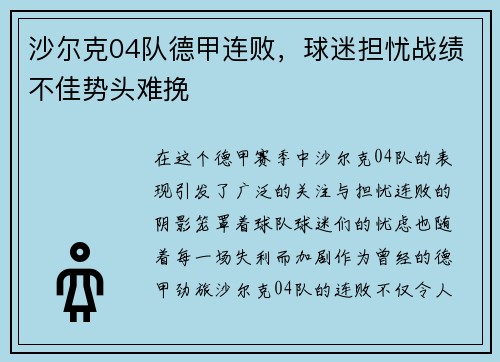 沙尔克04队德甲连败，球迷担忧战绩不佳势头难挽