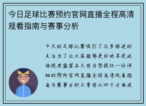 今日足球比赛预约官网直播全程高清观看指南与赛事分析