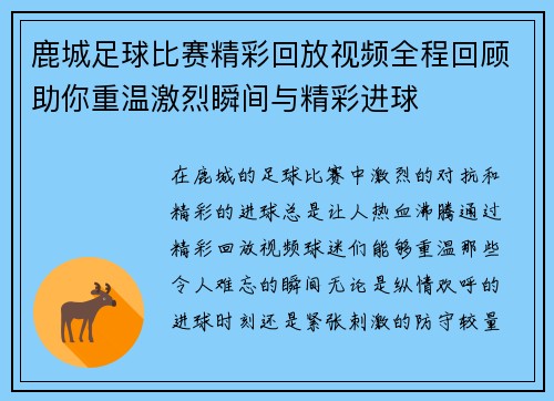 鹿城足球比赛精彩回放视频全程回顾助你重温激烈瞬间与精彩进球