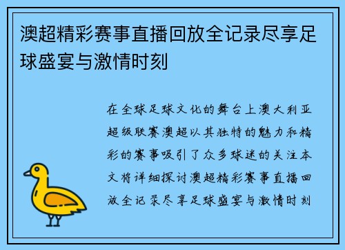 澳超精彩赛事直播回放全记录尽享足球盛宴与激情时刻