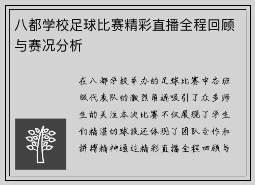八都学校足球比赛精彩直播全程回顾与赛况分析