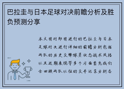 巴拉圭与日本足球对决前瞻分析及胜负预测分享
