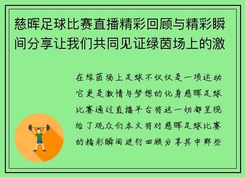 慈晖足球比赛直播精彩回顾与精彩瞬间分享让我们共同见证绿茵场上的激情与梦想