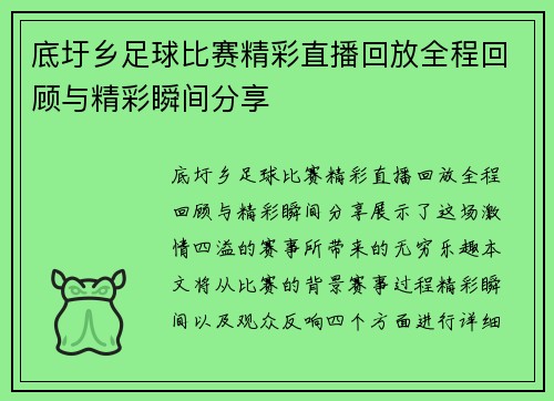 底圩乡足球比赛精彩直播回放全程回顾与精彩瞬间分享